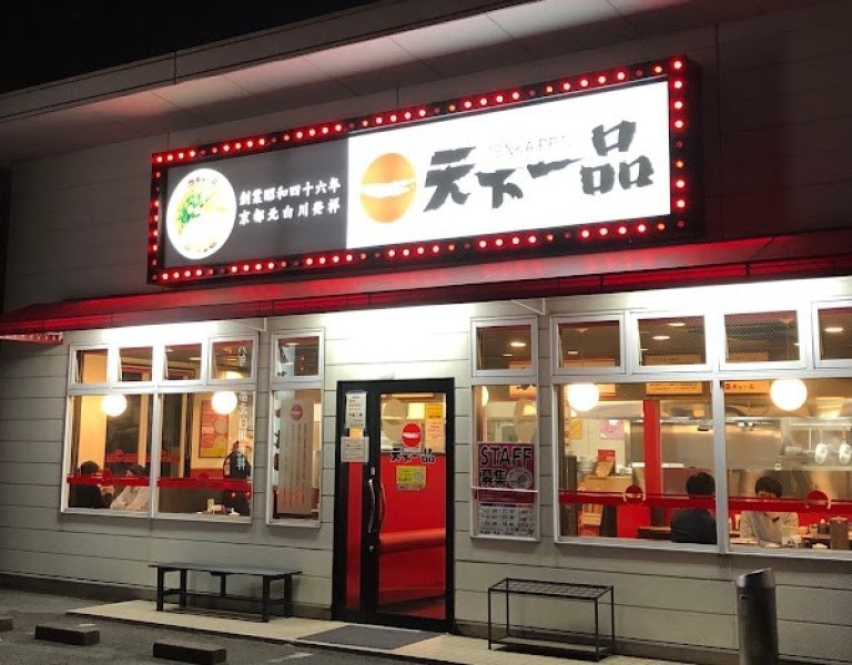 天下一品 光南店