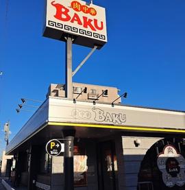 肉中華BAKU 吉川店