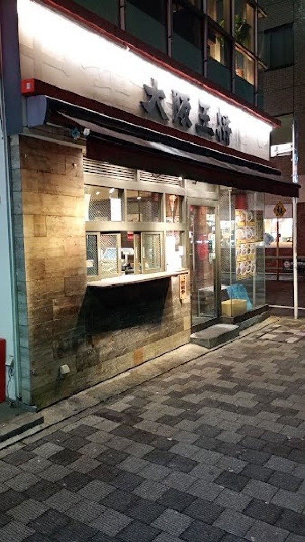 大阪王将 末広町店