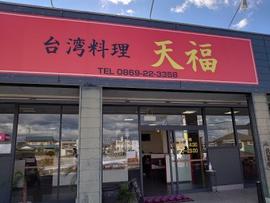 台湾料理 天福 邑久支店
