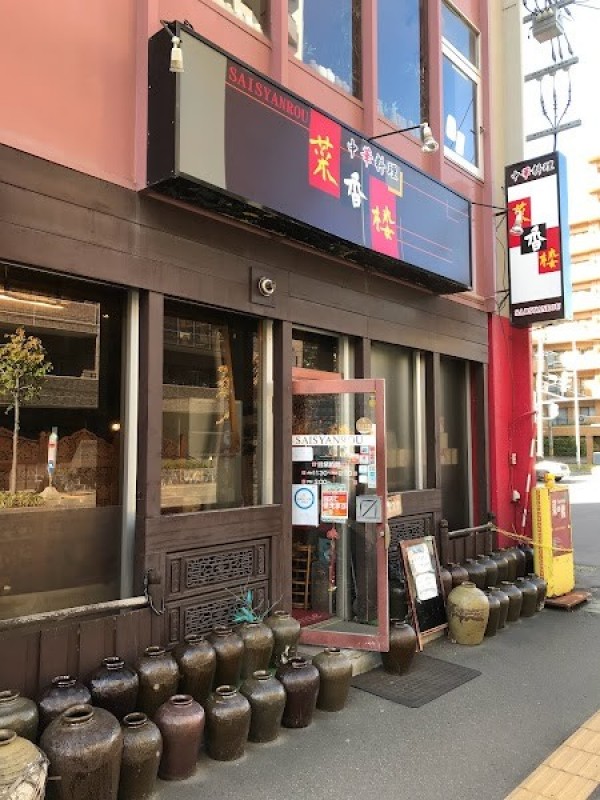 中華料理 菜香楼（サイシャンロウ）