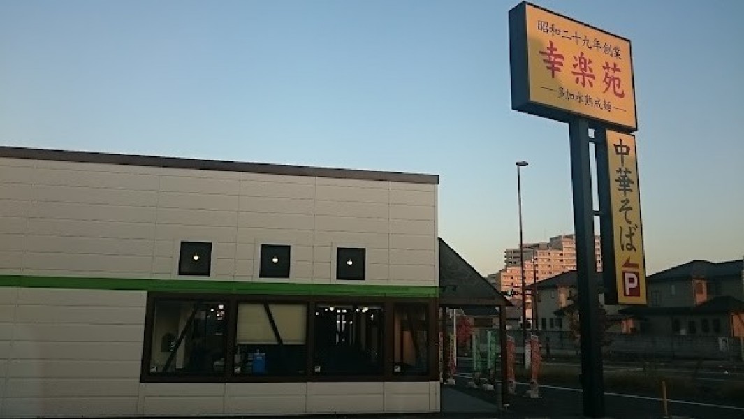 幸楽苑 さいたま大戸店