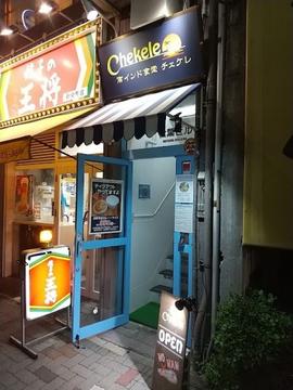 南インド食堂 チェケレ