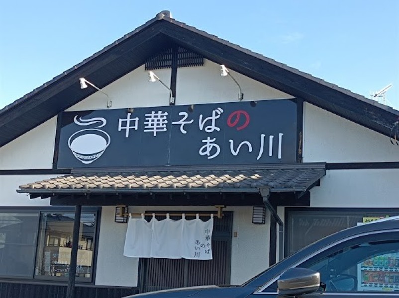 中華そばのあい川