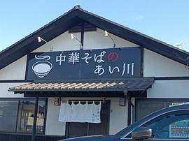中華そばのあい川