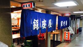 銀座屋