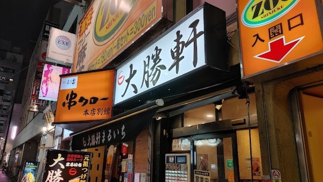 大勝軒まるいち新宿東南口店