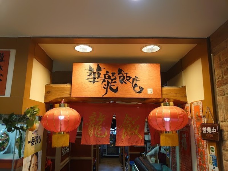 華龍飯店 高崎モントレー店