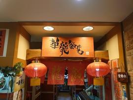華龍飯店 高崎モントレー店