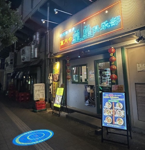 四川麻辣湯 高円寺星星倶楽部