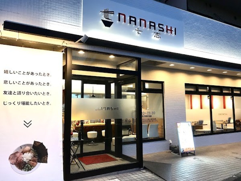 七志 中山店