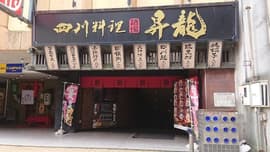昇龍 金沢店