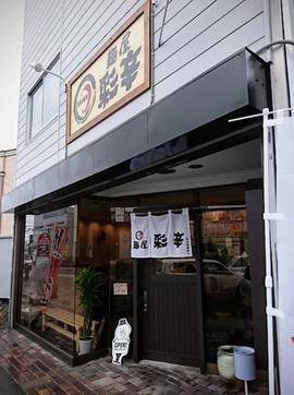 麺屋 彩辛