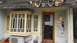 VOVO curry 新潟本店