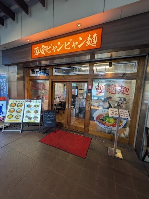 西安ビャンビャン麺 笹塚店