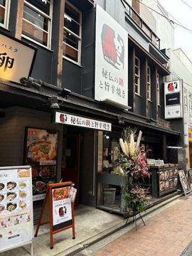 赤から 吉祥寺北口店