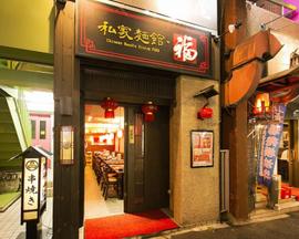 四川料理 私家麺館・福 横浜鶴屋町店