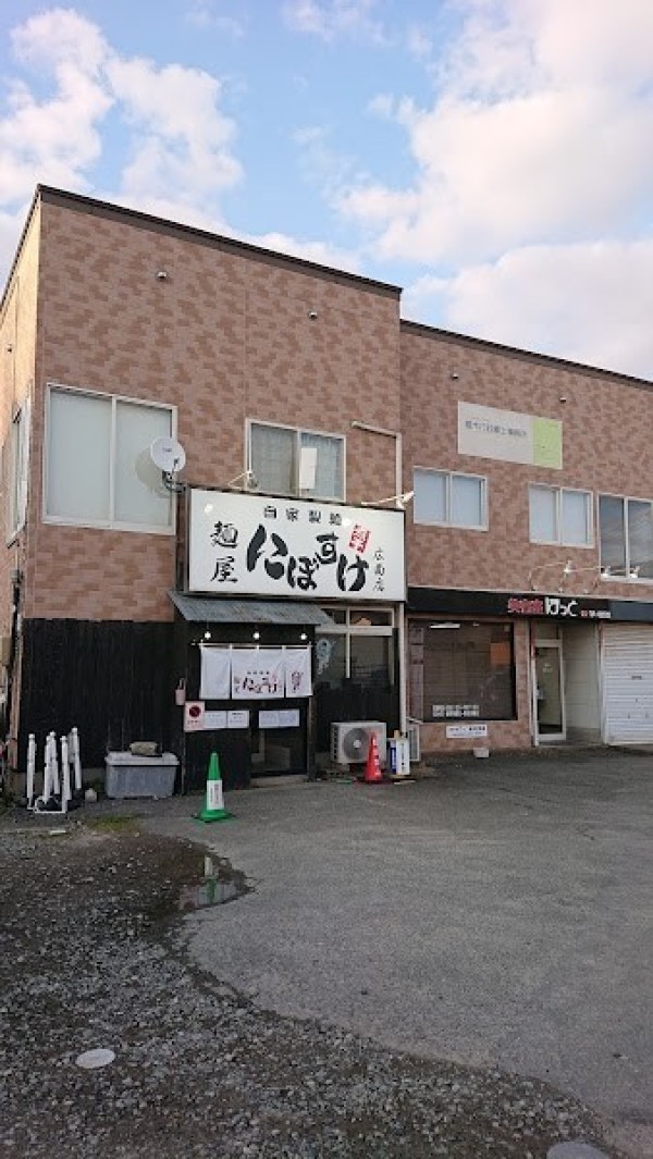 麺屋 にぼすけ 広面店