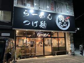 らーめん海山