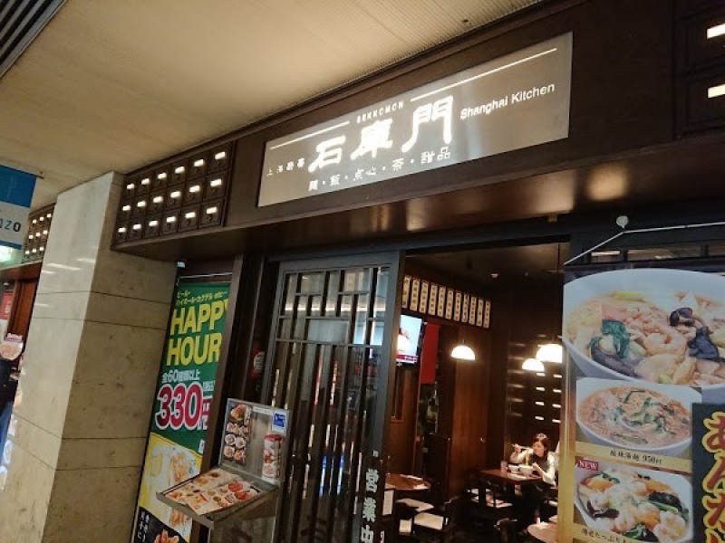 石庫門 オアゾ丸の内店