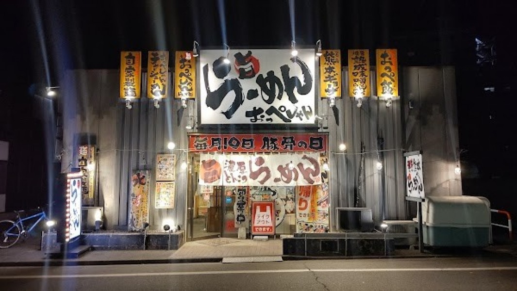 らーめん おっぺしゃん 本店