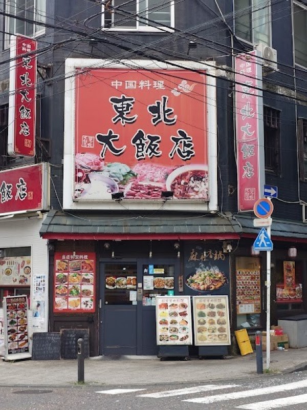 東北大飯店