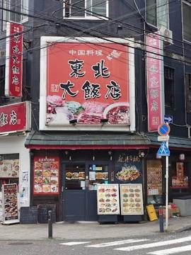 東北大飯店