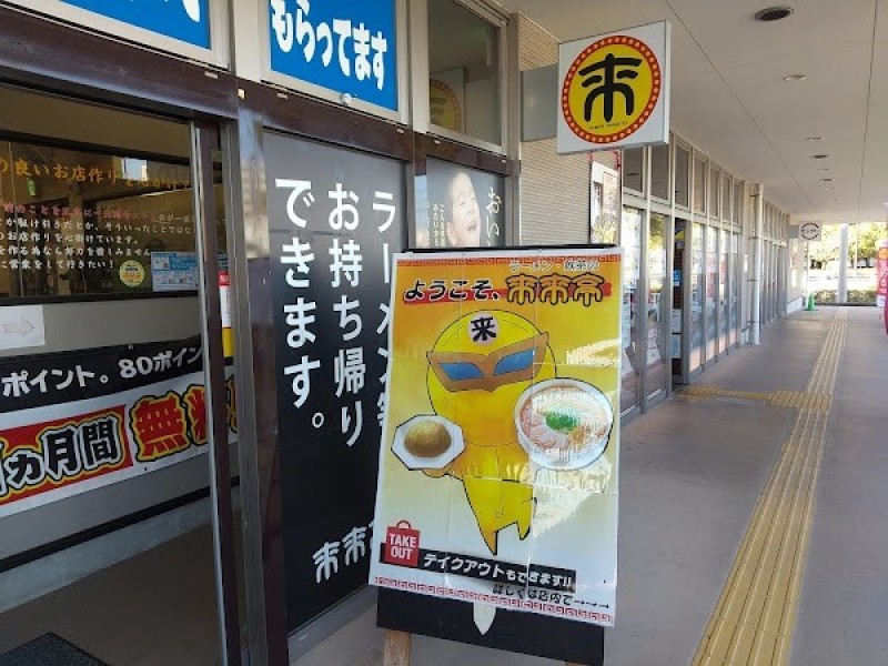 来来亭 アクロスプラザ南栄店