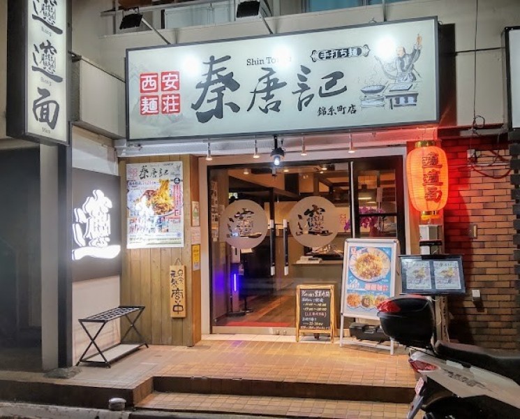 西安麺荘 秦唐記 錦糸町店
