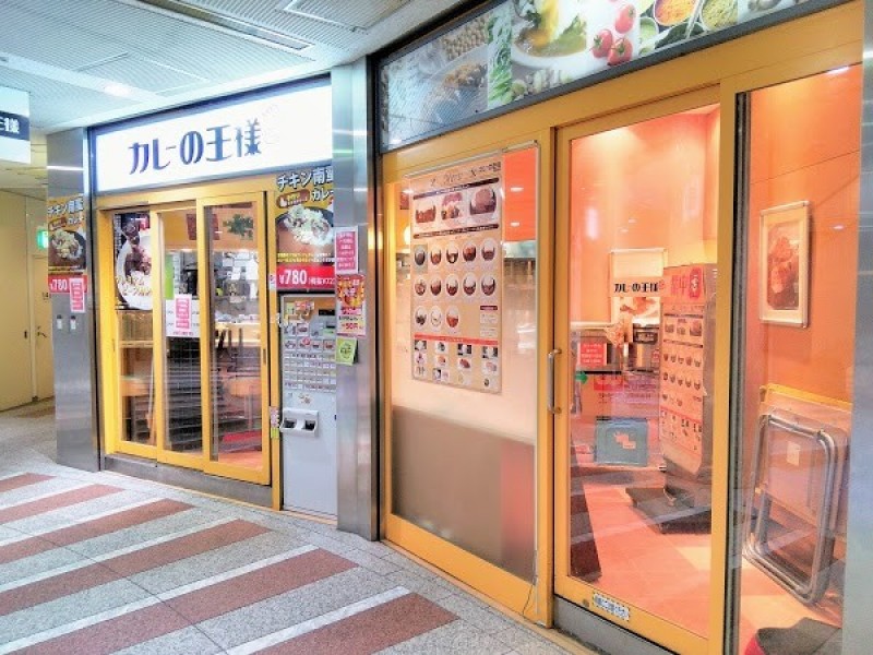 カレーの王様 西新宿店