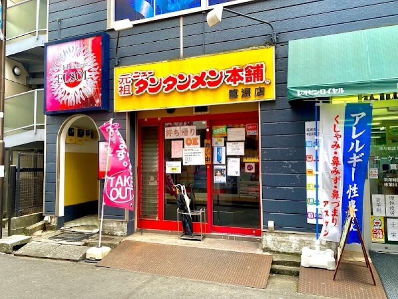 元祖ニュータンタンメン本舗 鷺沼店