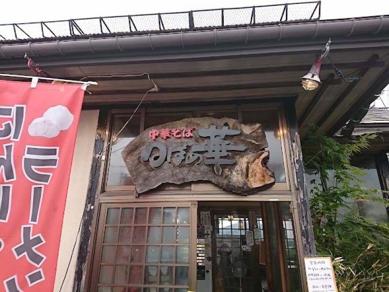 中華そば·つぼの華