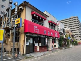 酔笑苑
