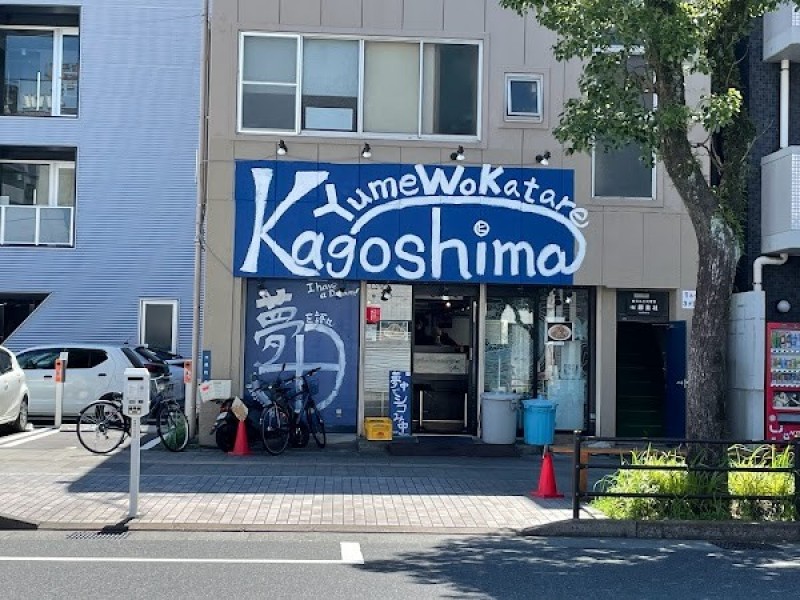 夢を語れ鹿児島/Yume Wo Katare Kagoshima