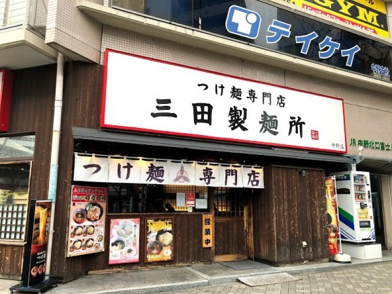 つけ麺専門店 三田製麺所 中野店