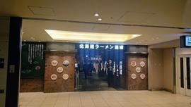 弟子屈ラーメン 新千歳空港店