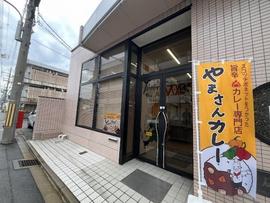やまさんカレー