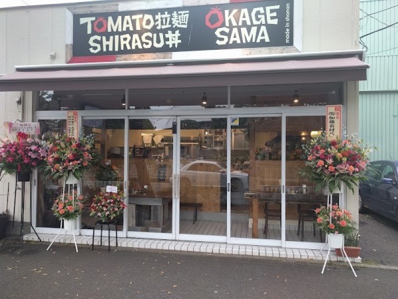 湘南トマトラーメン OKAGESAMA （おかげさま）