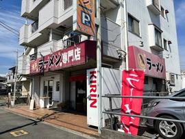横浜ラーメン専門店 梅浜亭