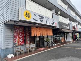 こまとよ