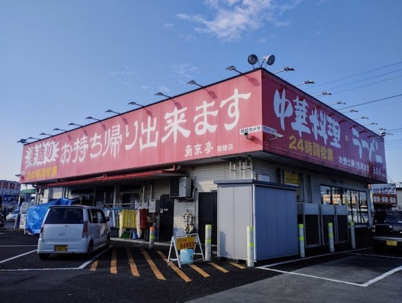 南京亭 瑞穂店