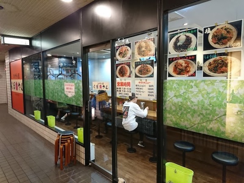 スパゲティ屋くぼやん