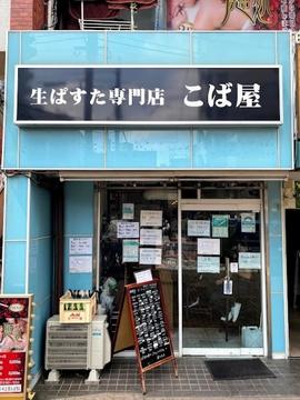 こば屋