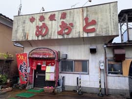 中華飯店 めおと