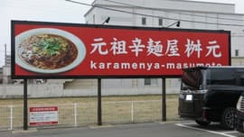 辛麺屋 桝元 中津店