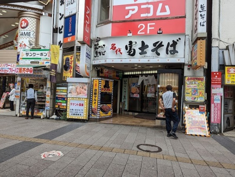 名代 富士そば 八王子店