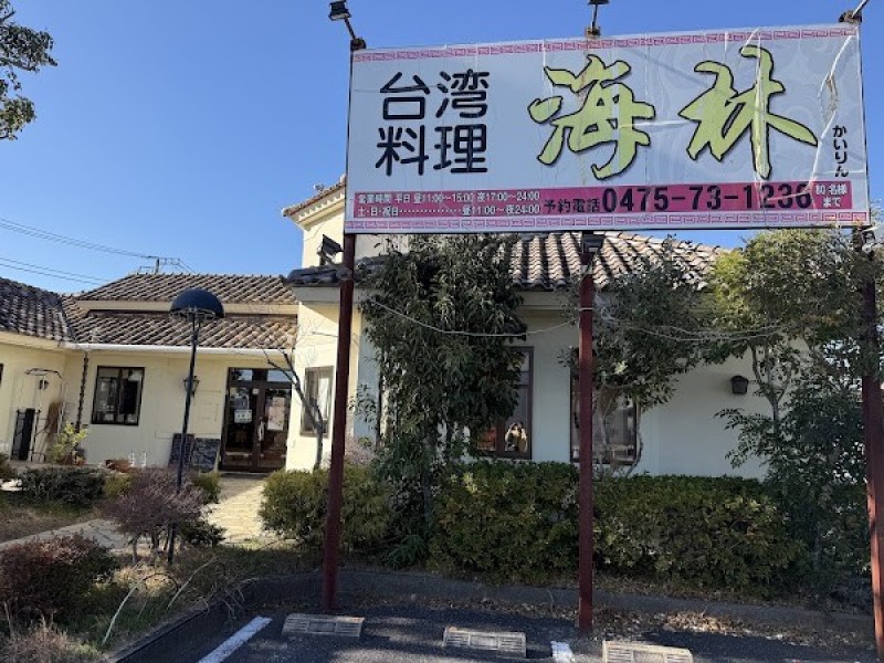 台湾料理海林