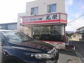 ファミリー中華光栄