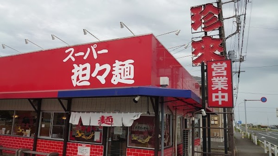手打らーめん珍来 東金店