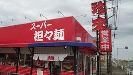 手打らーめん珍来 東金店